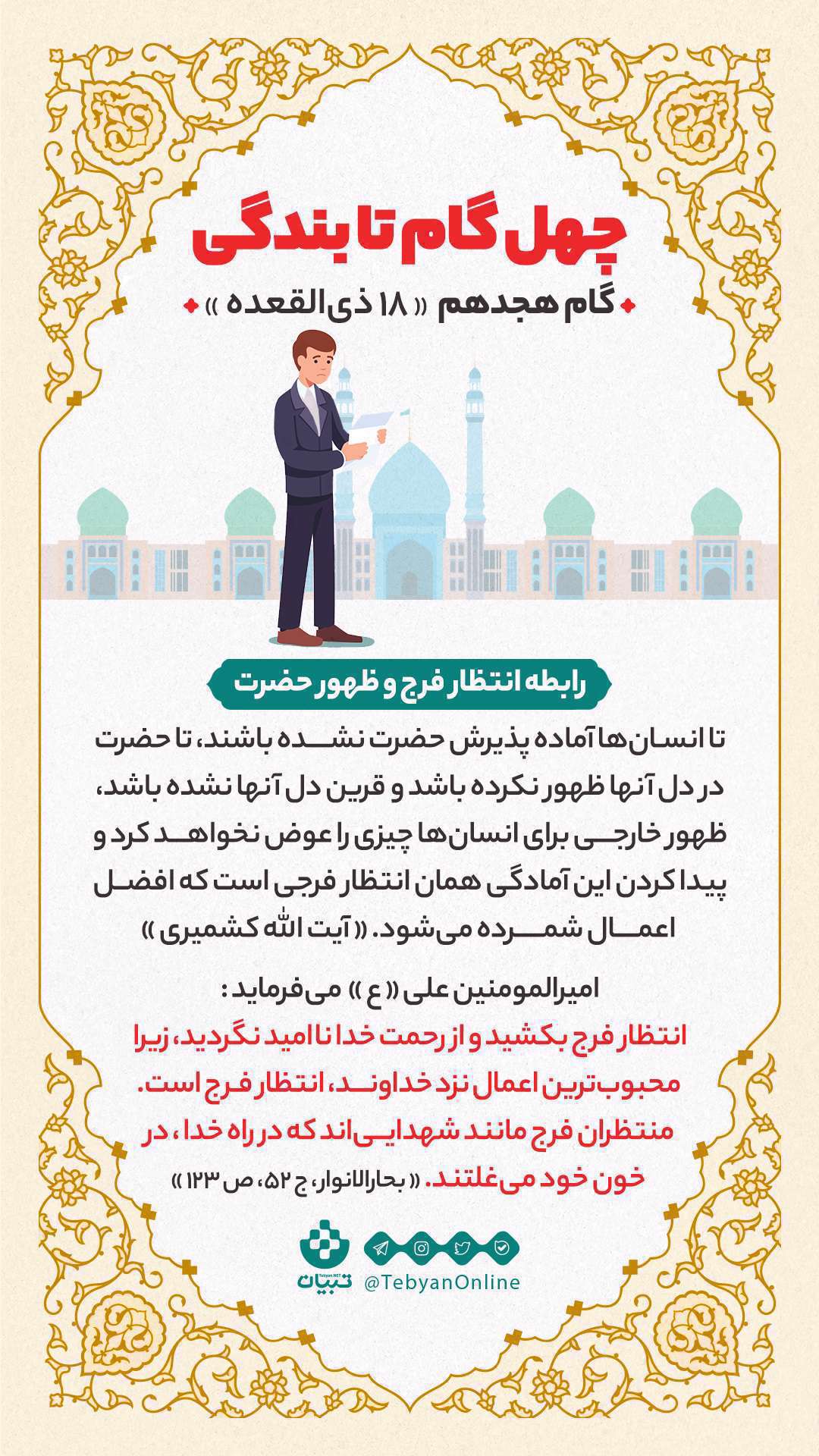 اینفوگرافیک| چهل گام تا بندگی، گام هجدهم «18 ذی القعده» اینفوگرافیک| چهل گام تا بندگی، گام هجدهم «18 ذی القعده»