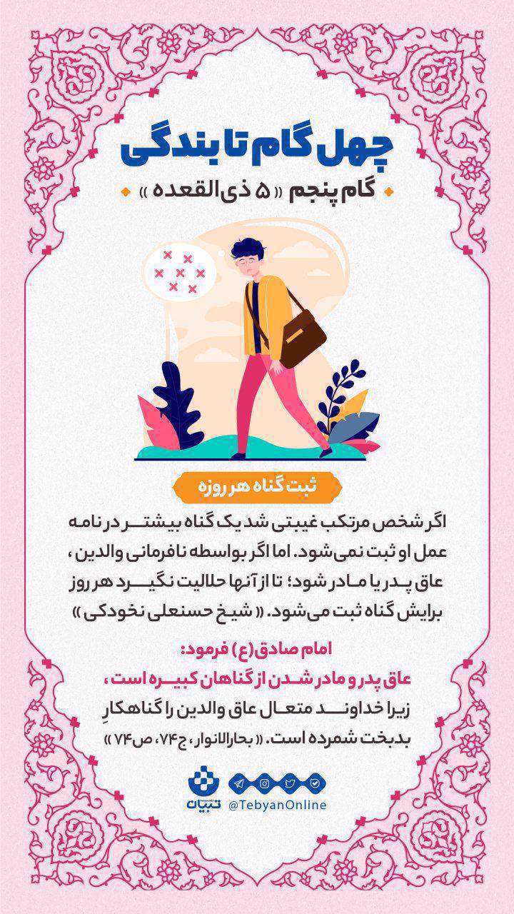 چهل گام تا بندگی، گام پنجم «۵ ذیالقعده» چهل گام تا بندگی، گام پنجم «۵ ذیالقعده»