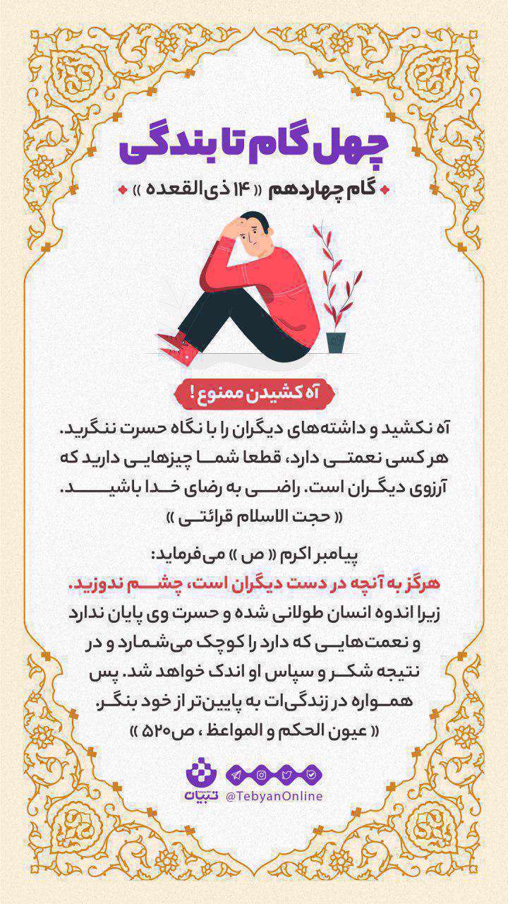 اینفوگرافیک| چهل گام تا بندگی، گام چهاردهم «14 ذیالقعده» اینفوگرافیک| چهل گام تا بندگی، گام چهاردهم «14 ذیالقعده»