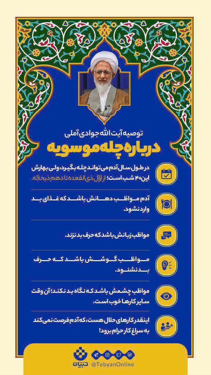 اینفوگرافیک| توصیه آیتالله جوادیآملی درباره چله موسویه اینفوگرافیک| توصیه آیتالله جوادیآملی درباره چله موسویه