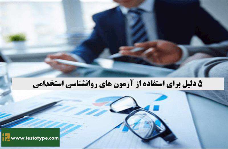 پنج دلیل برای استفاده از آزمون های روانشناسی در استخدام پنج دلیل برای استفاده از آزمون های روانشناسی در استخدام