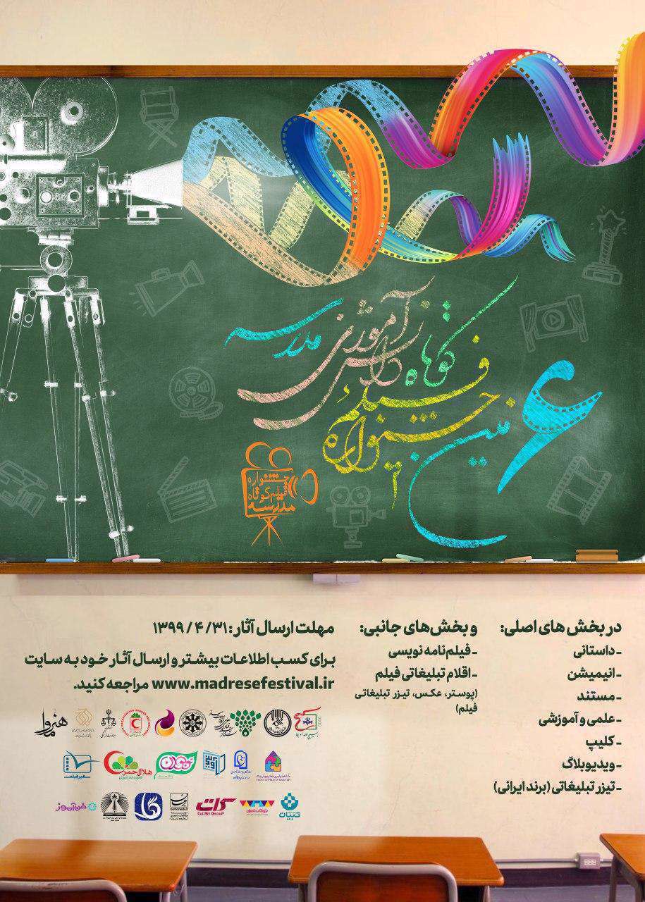 فراخوان ششمین دوره جشنواره فیلم کوتاه دانش آموزی مدرسه