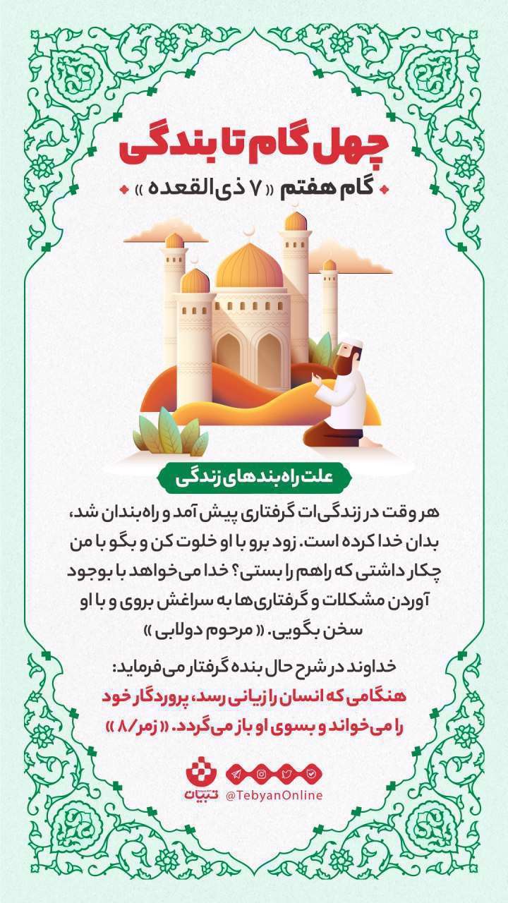 چهل گام تا بندگی، گام هفتم «7 ذیالقعده» چهل گام تا بندگی، گام هفتم «7 ذیالقعده»
