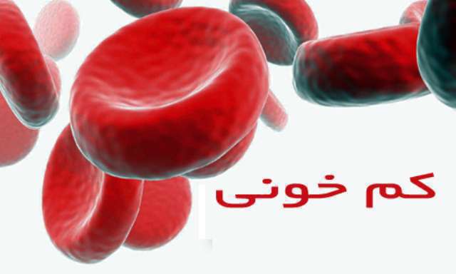 کم خونی، آنمی،