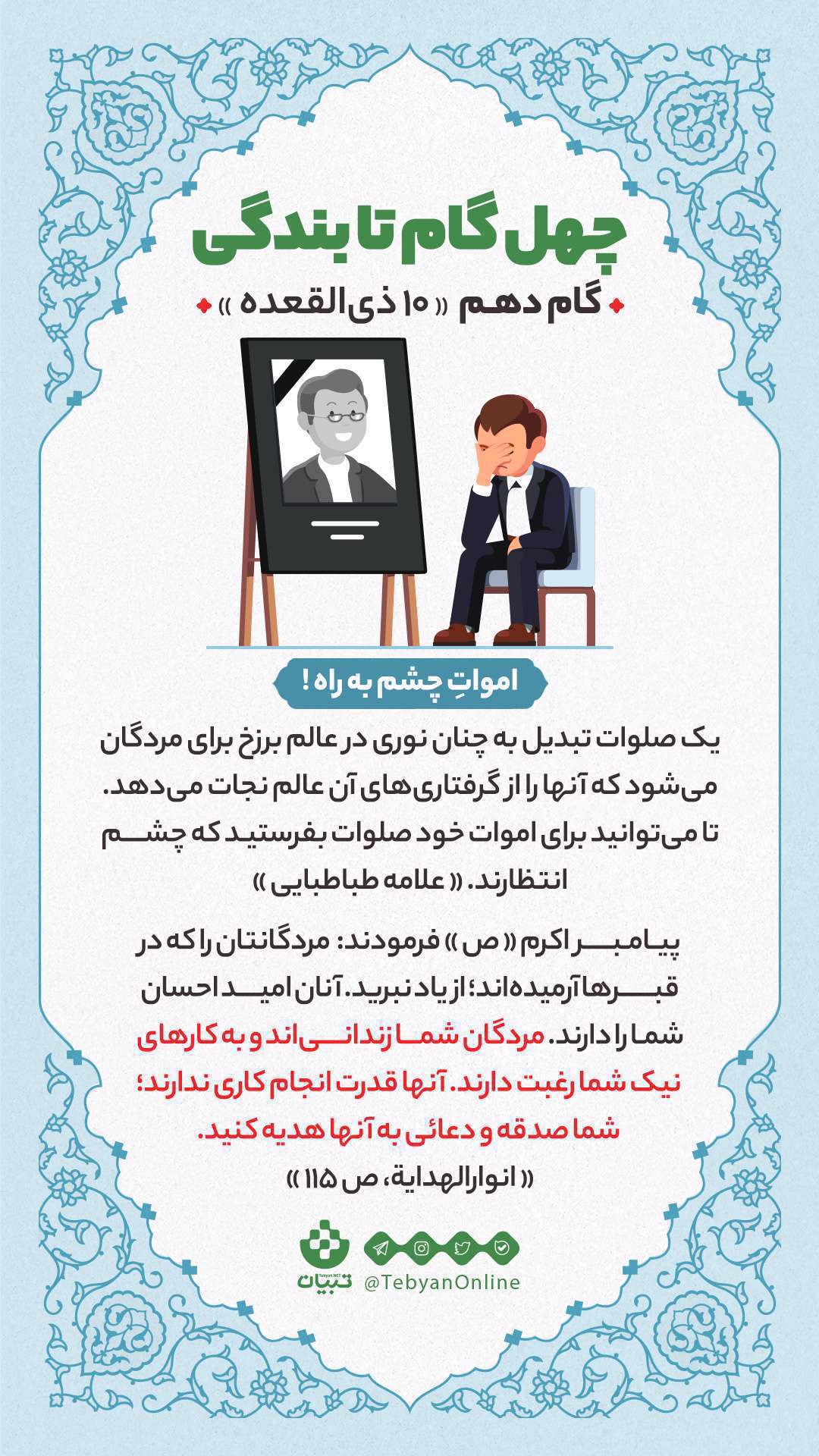 اینفوگرافیک| چهل گام تا بندگی، گام دهم «10 ذیالقعده» اینفوگرافیک| چهل گام تا بندگی، گام دهم «10 ذیالقعده»