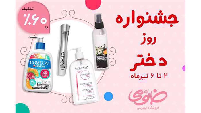تخفیف 60 % محصولات آرایشی و پوست خانومی در جشنواره روز دختر تخفیف 60 % محصولات آرایشی و پوست خانومی در جشنواره روز دختر