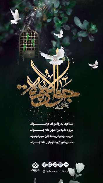 استوری و عکس نوشته شهادت امام جواد
