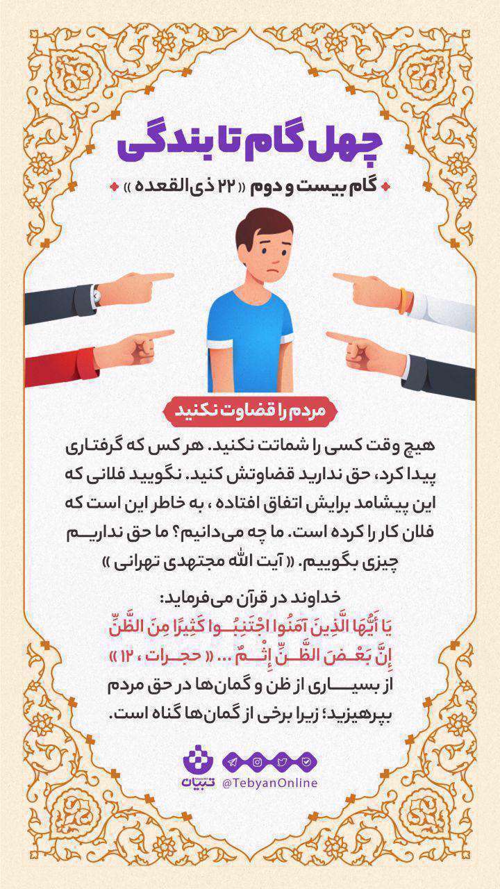 چهل گام تا بندگی