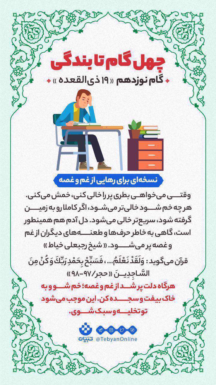 اینفوگرافیک| چهل گام تا بندگی، گام نوزدهم «19 ذی القعده» اینفوگرافیک| چهل گام تا بندگی، گام نوزدهم «19 ذی القعده»