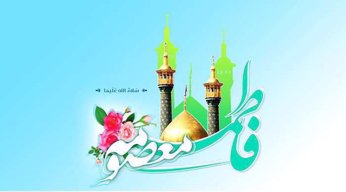 پیشوازهای ولادت حضرت معصومه سلام الله علیها پیشوازهای ولادت حضرت معصومه سلام الله علیها