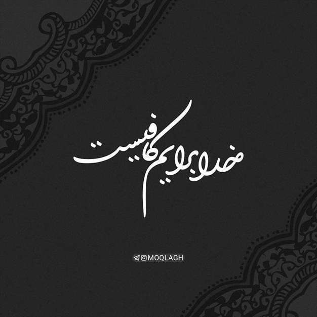 عکس نوشته خدا برایم کافیست
