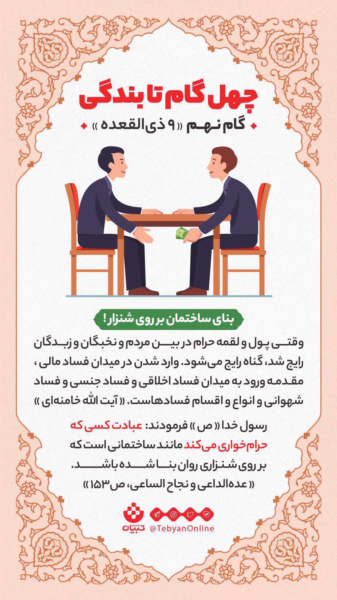 اینفوگرافیک| چهل گام تا بندگی، گام نهم «9ذیالقعده» اینفوگرافیک| چهل گام تا بندگی، گام نهم «9ذیالقعده»