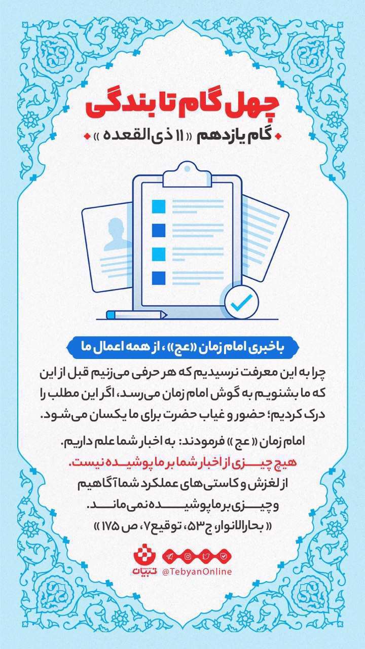 اینفوگرافیک| چهل گام تا بندگی، گام یازدهم «11ذیالقعده» اینفوگرافیک| چهل گام تا بندگی، گام یازدهم «11ذیالقعده»