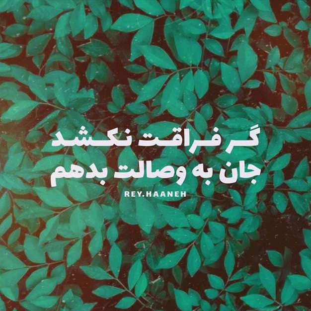 عکس نوشته شعر عاشقانه