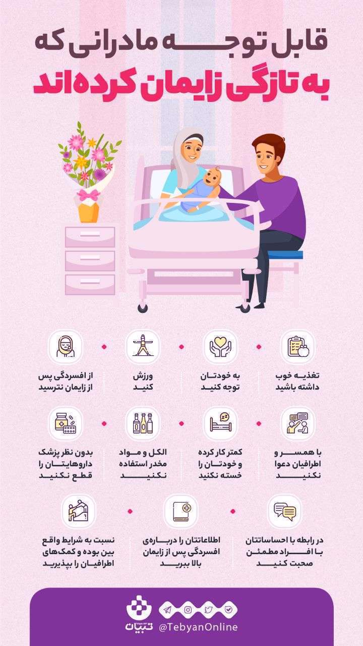 اینفوگرافیک| نکات مهم بعد از زایمان که باید به آنها توجه کنید اینفوگرافیک| نکات مهم بعد از زایمان که باید به آنها توجه کنید