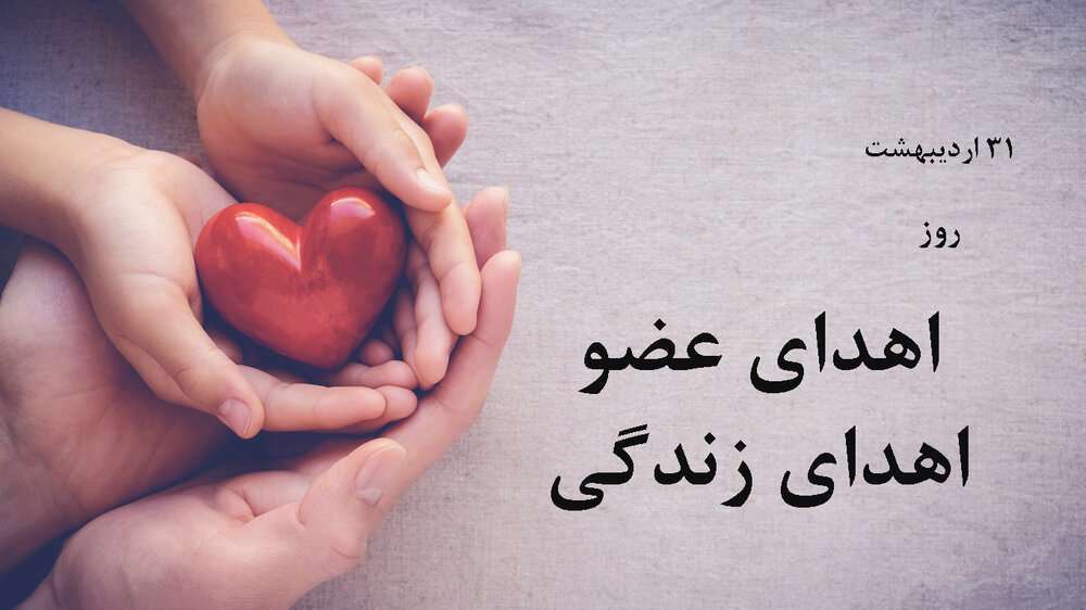 شرایط و نحوه ثبت نام اهدای عضو شرایط و نحوه ثبت نام اهدای عضو