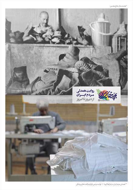 ایران همدل؛ روایت همدلی مردم ایران از دیروز تا امروز