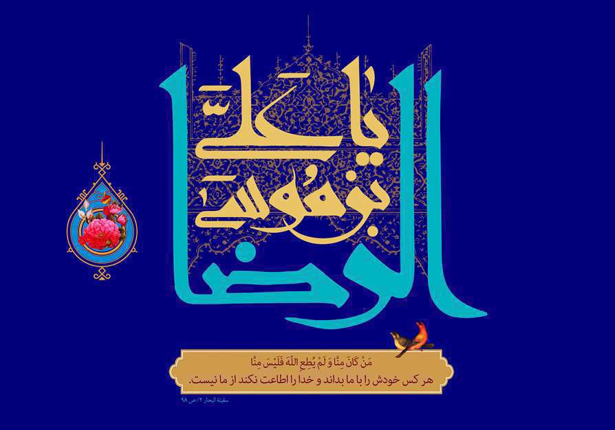 پوسترهای ولادت امام رضا سلام الله