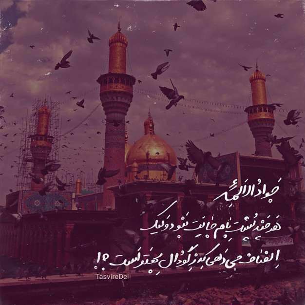 استوری و عکس نوشته شهادت امام جواد