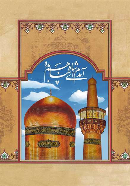 پوسترهای ولادت امام رضا سلام الله