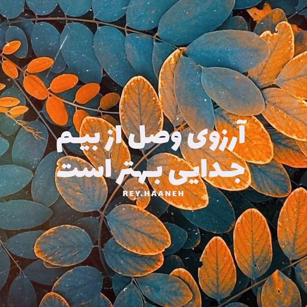 عکس نوشته شعر عاشقانه