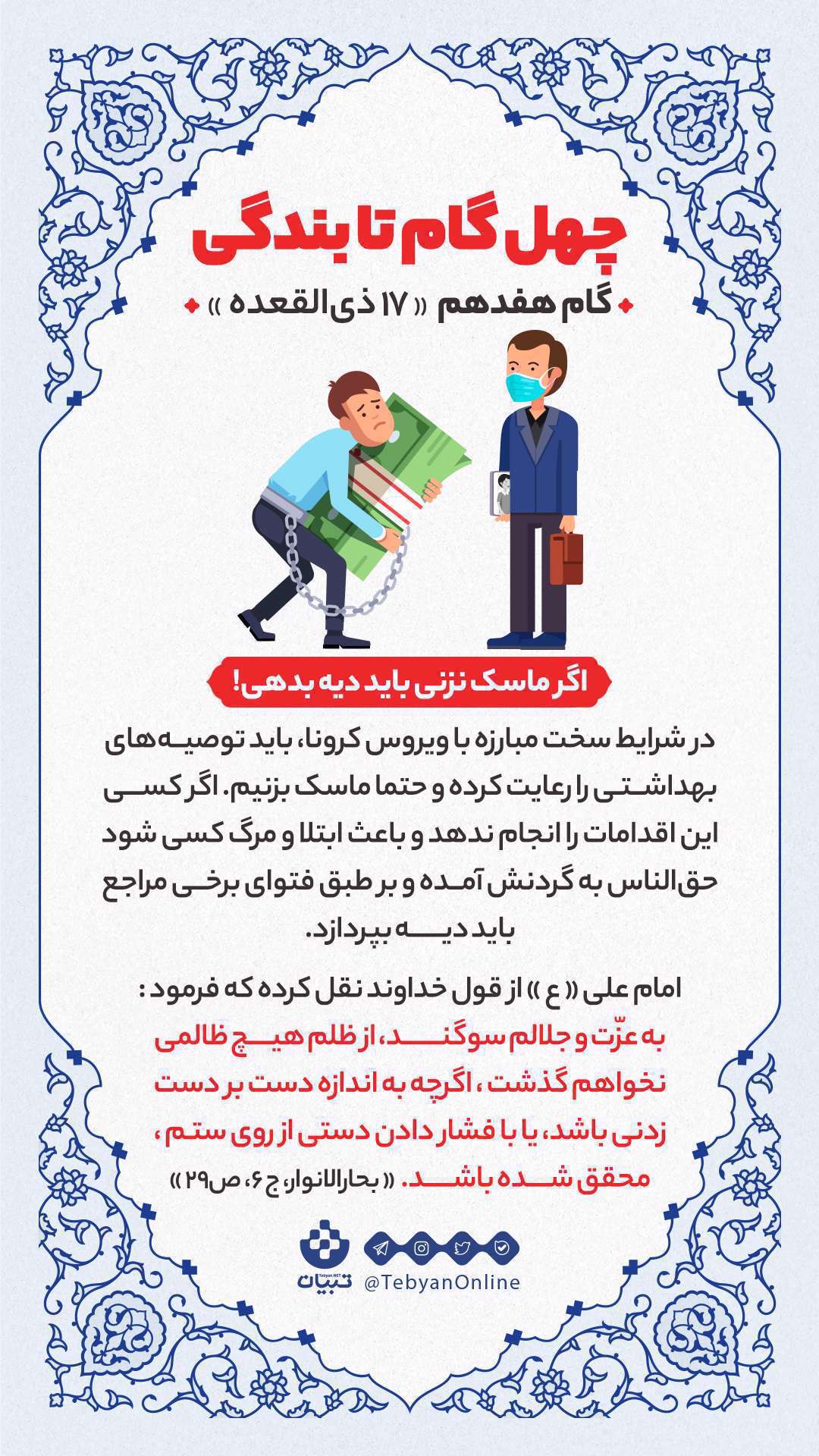 اینفوگرافیک| چهل گام تا بندگی، گام هفدهم «17 ذیالقعده» اینفوگرافیک| چهل گام تا بندگی، گام هفدهم «17 ذیالقعده»