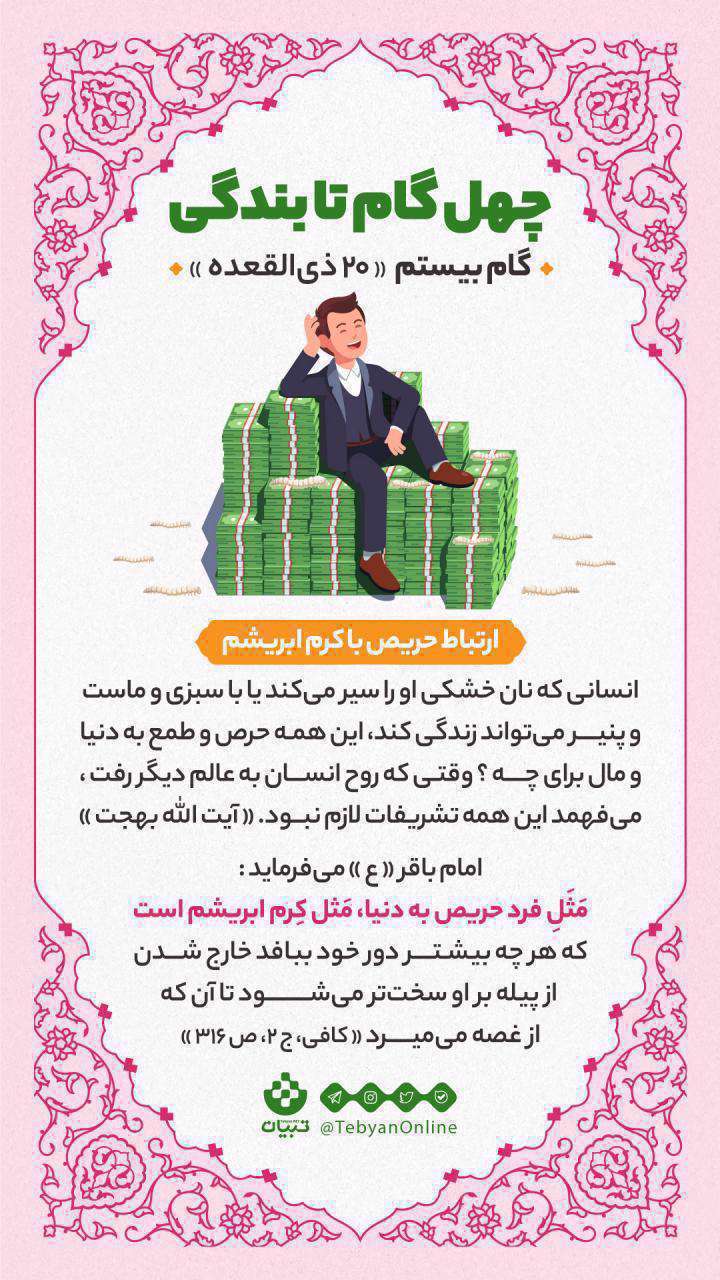 اینفوگرافیک| چهل گام تا بندگی، گام بیستم «20 ذی القعده» اینفوگرافیک| چهل گام تا بندگی، گام بیستم «20 ذی القعده»