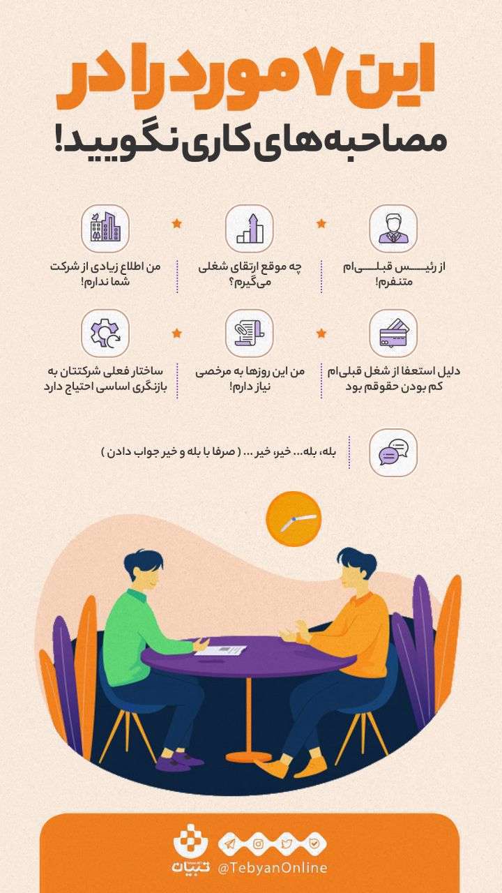 مصاحبه کاری- ارتقای شغلی- استعفا- حقوق- ساختار شرکت-