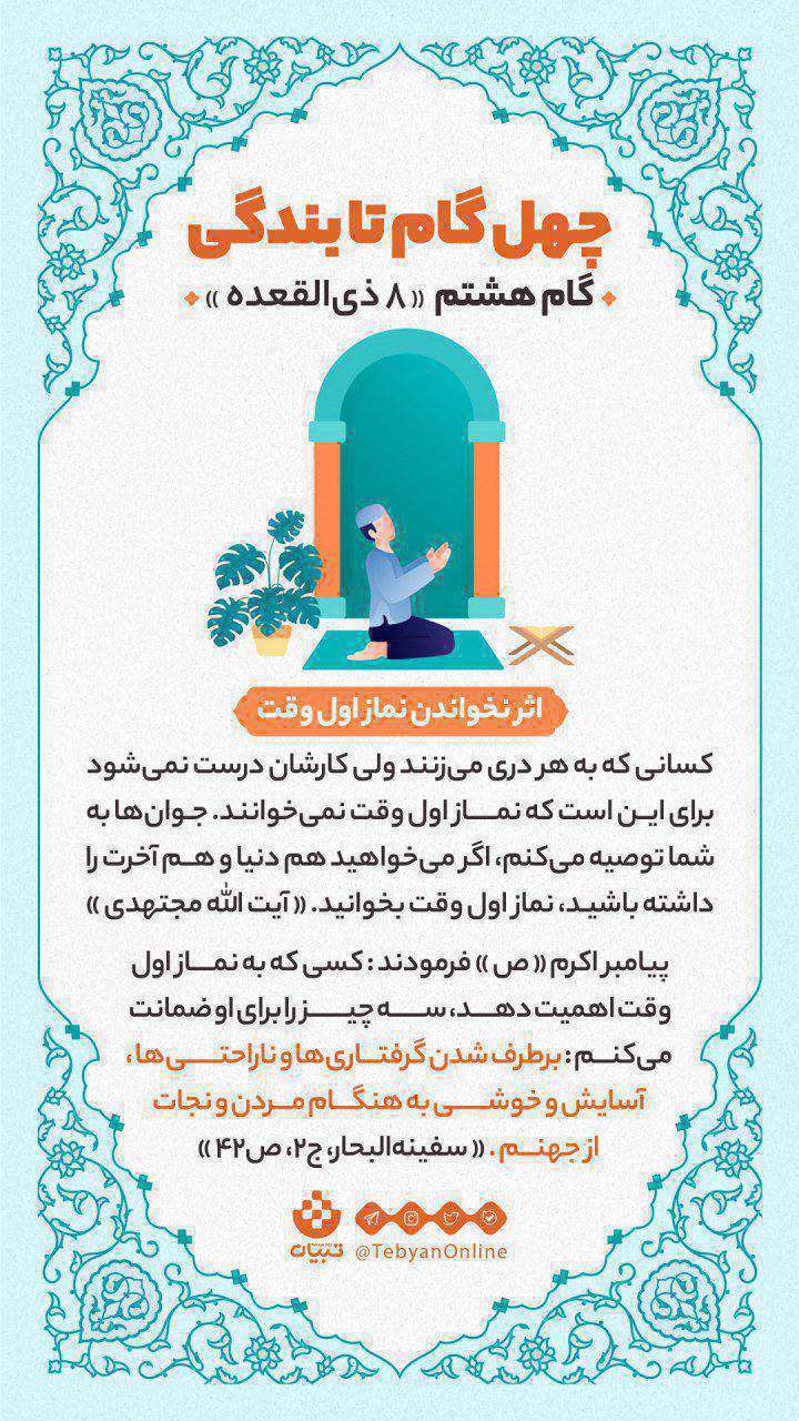 اینفوگرافیک| چهل گام تا بندگی، گام هشتم «8 ذیالقعده» اینفوگرافیک| چهل گام تا بندگی، گام هشتم «8 ذیالقعده»