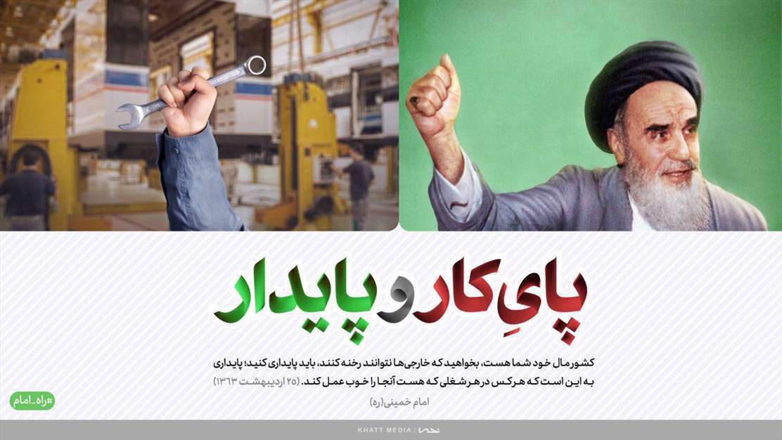 پوستر | پای کار و پایدار