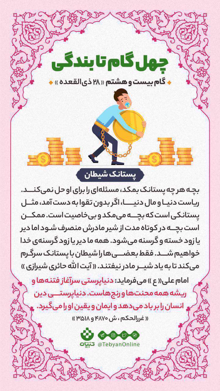 چهل گام تا بندگی