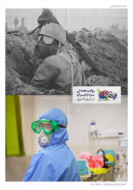 ایران همدل؛ روایت همدلی مردم ایران از دیروز تا امروز