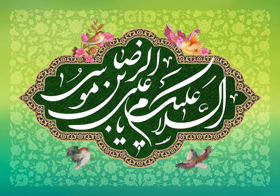 پوسترهای ولادت امام رضا سلام الله