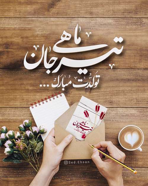 استوری تبریک تولد تیر ماهی ها