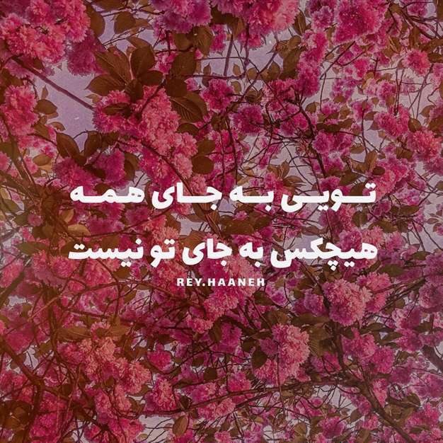 عکس نوشته شعر عاشقانه