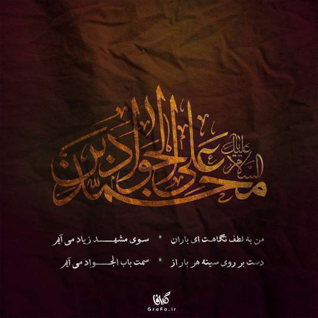 استوری و عکس نوشته شهادت امام جواد