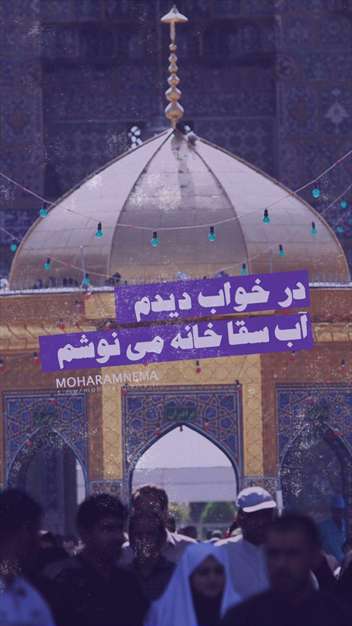 استوری سقاخانه حرم امام رضا