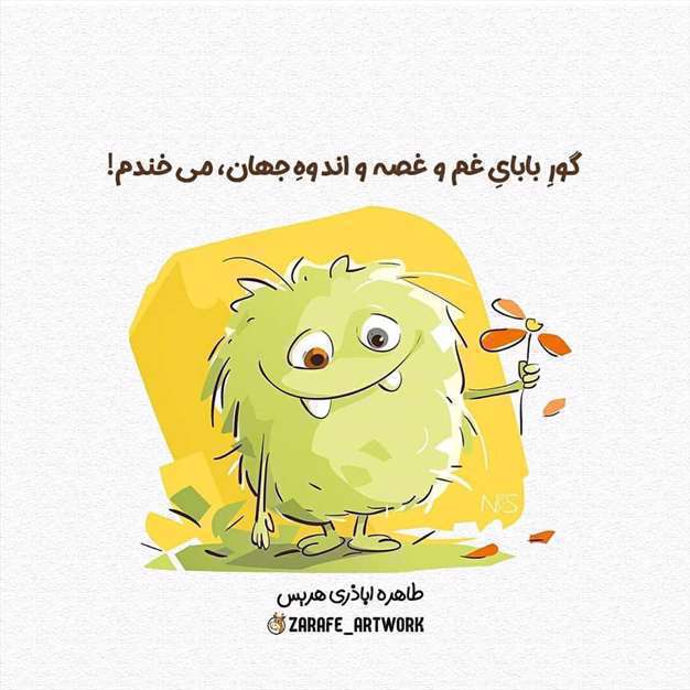 عکس نوشته فانتزی شاد و امیدوار