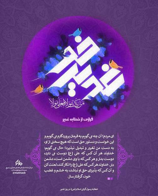 فرازهایی از خطابه رسول مکرم اسلام(ص) در روز غدیر