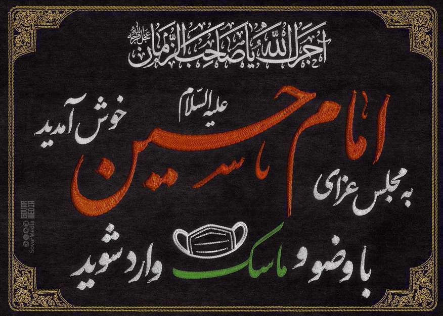 پوستر | با وضو و ماسک وارد مجلس عزای امام حسین شوید