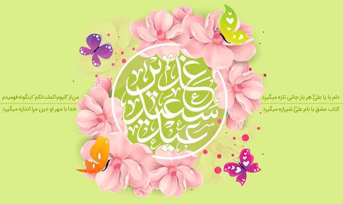 پیشوازهای محمدحسن مجیری به مناسبت عید غدیر