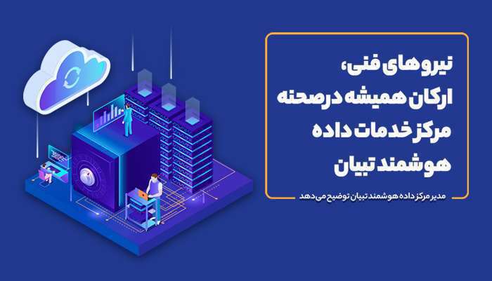 دیتاسنتر تبیان