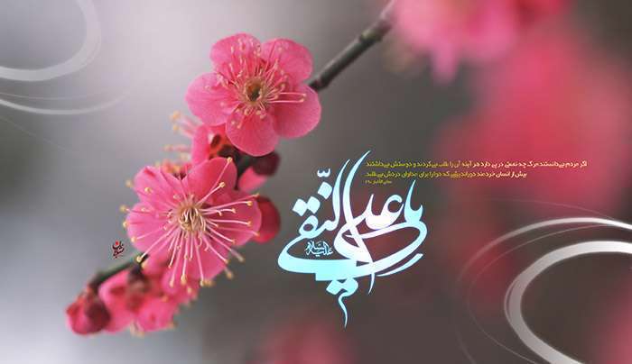 پیشوازهای ولادت امام علی النقی الهادی علیه السلام