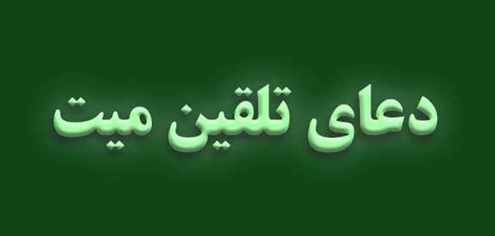 دعای تلقین میت