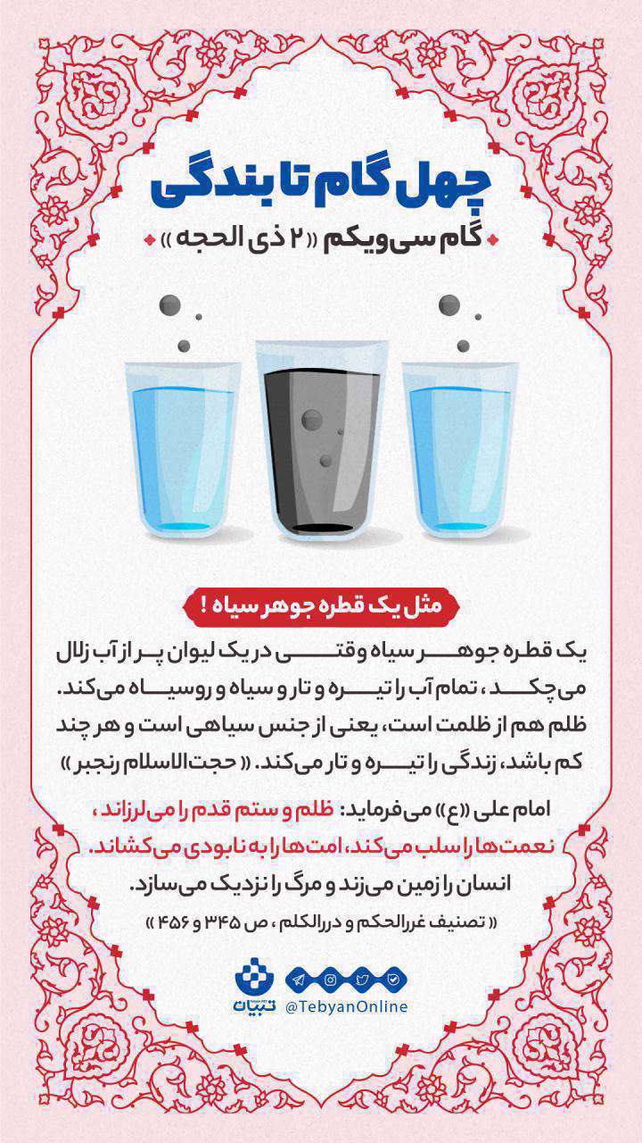 چهل گام تا بندگی؛ گام سی و یکم «2 ذی الحجه»