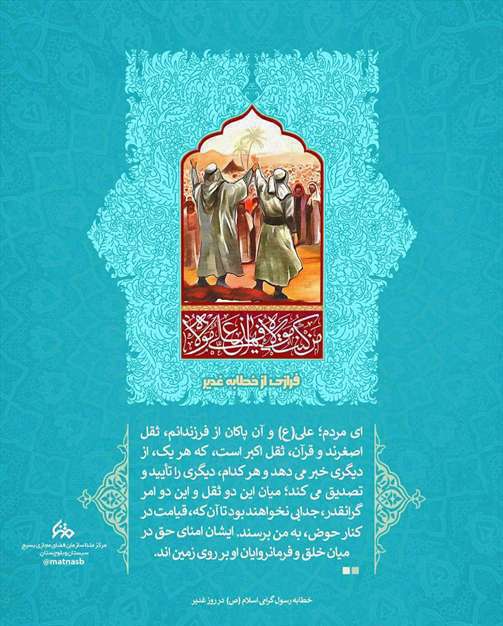 فرازهایی از خطابه رسول مکرم اسلام(ص) در روز غدیر