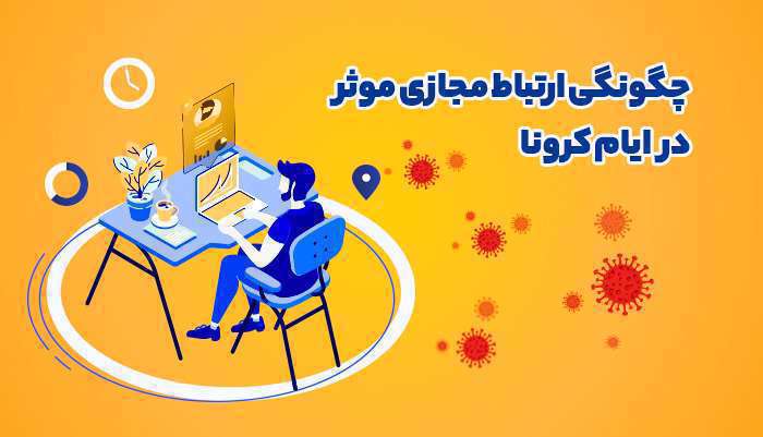 کرونا، دورکاری