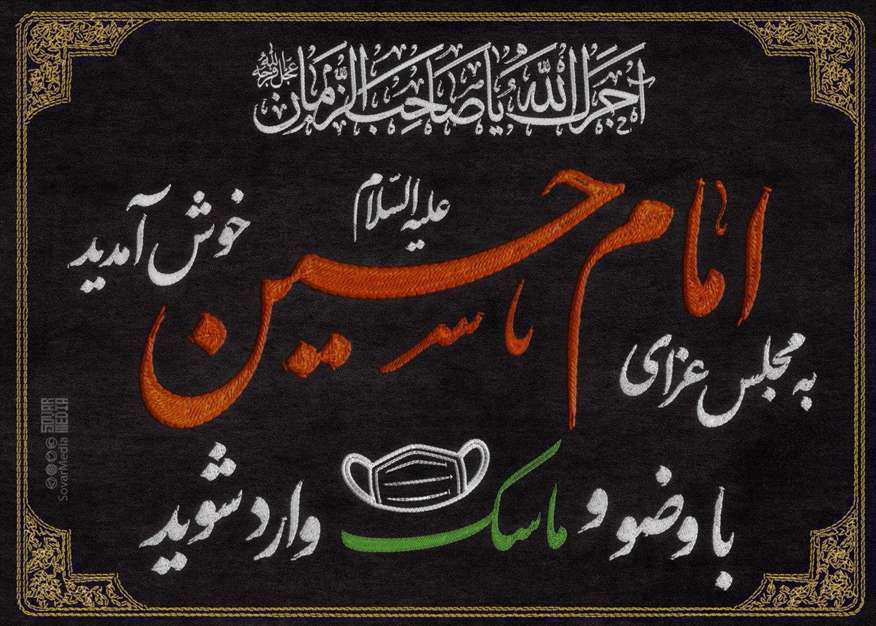 پوستر | با وضو و ماسک وارد مجلس عزای امام حسین شوید