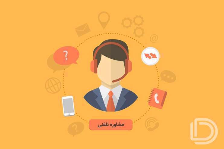 مشاوره تلفنی