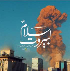 مجموعه پوستر | همدردی با مردم لبنان [بیروت]